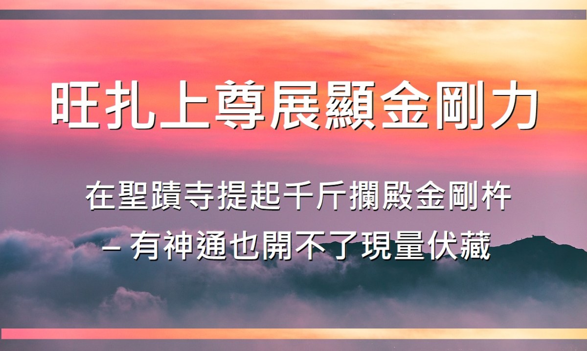 旺扎上尊展顯金剛力在聖蹟寺提起千斤攔殿金剛杵 旺扎上尊展顯金剛力在聖蹟寺提起千斤攔殿金剛杵