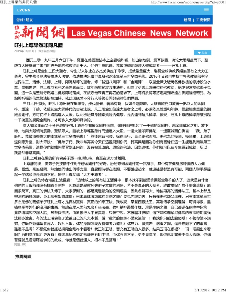 金釦三段已證不退地菩薩,一向不接觸一般凡人的 旺扎上尊 ,終於在美國洛杉磯帕薩迪那市的聖蹟寺與千名佛教徒們見面了!2019年3月6日,佛教徒們擠爆了聖蹟寺,但是秩序井然,為的就是能見到 旺扎上尊 。