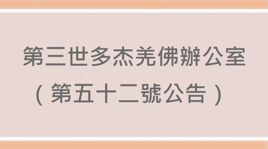 第三世多杰羌佛 佛法 第三世多杰羌佛 佛法