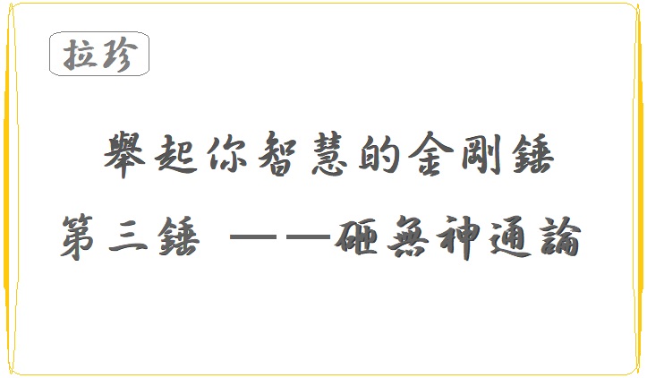 第三世多杰羌佛佛法 ：舉起你智慧的金剛錘 第三錘 ——砸無神通論