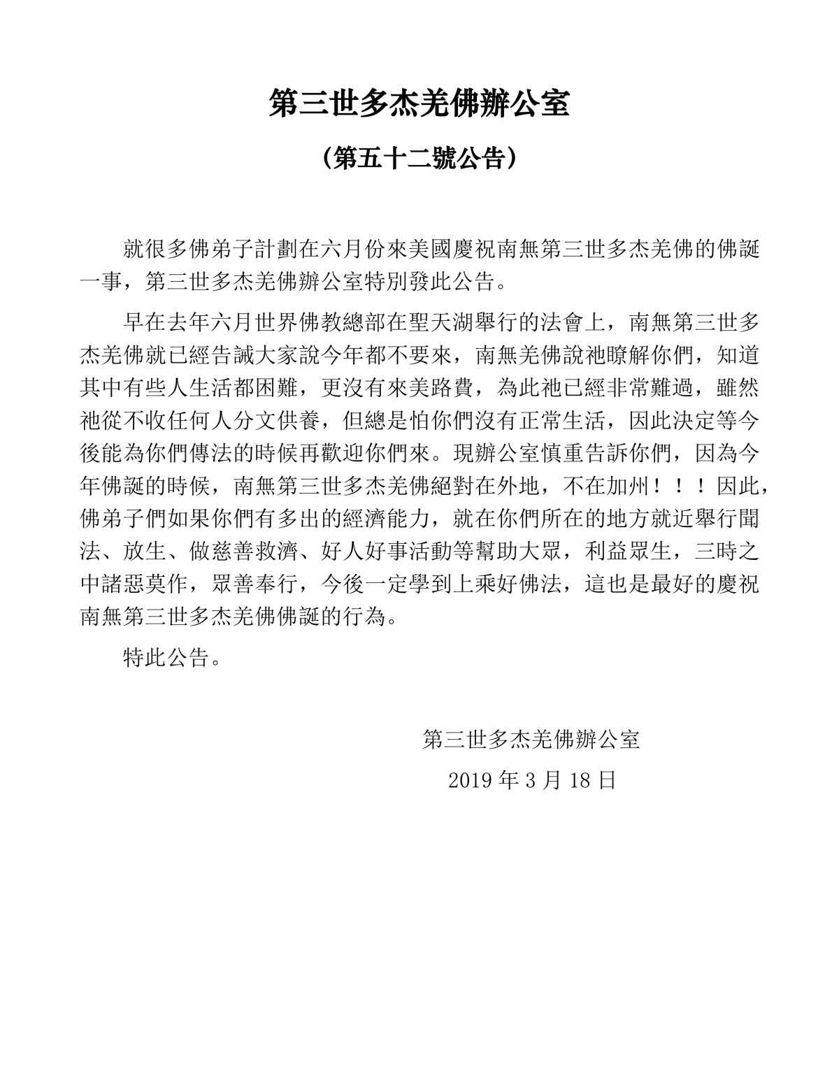 第三世多杰羌佛辦公室第五十二號公告 第三世多杰羌佛辦公室第五十二號公告