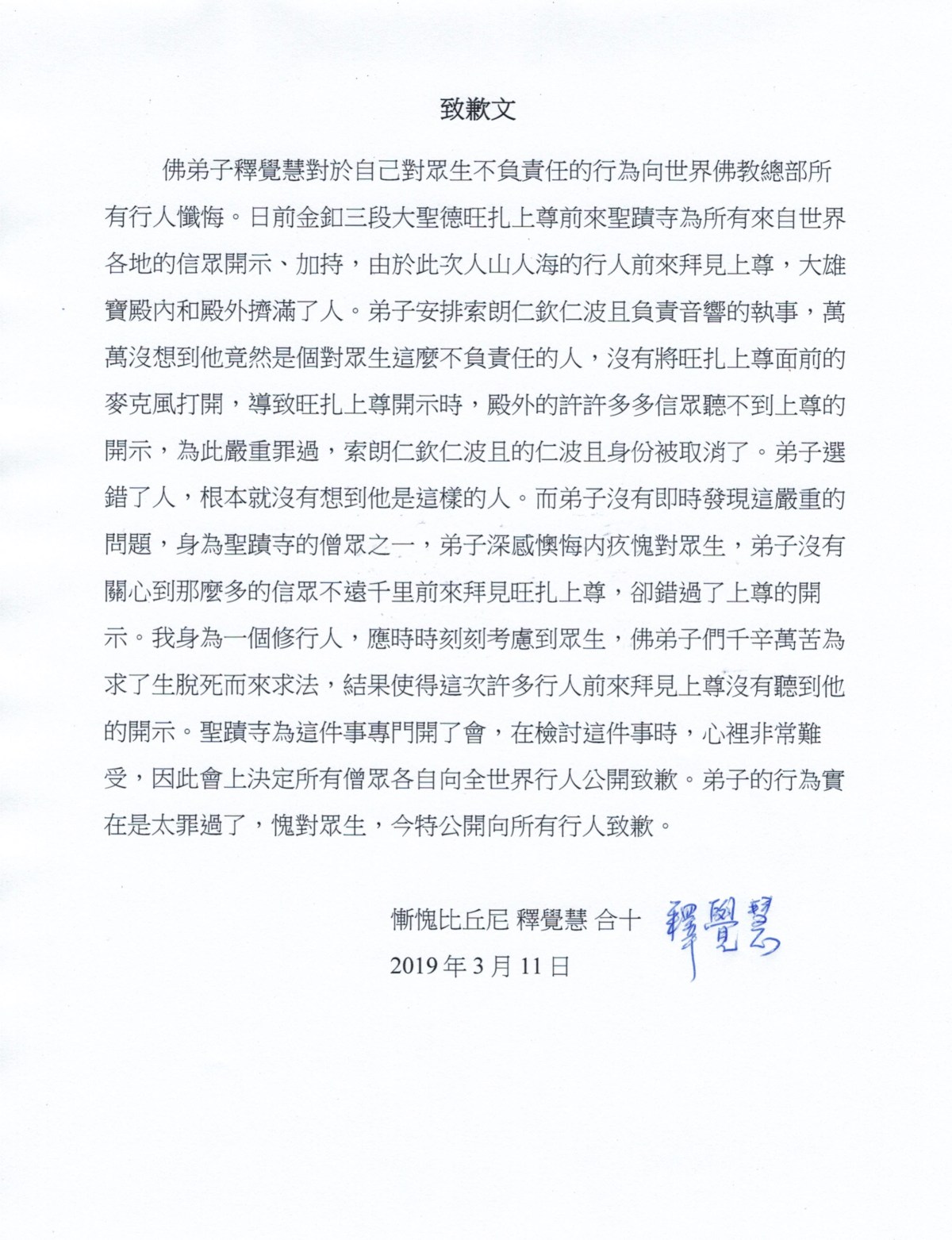 第三世多杰羌佛佛法_聖蹟寺僧眾對佛弟子們致歉-4