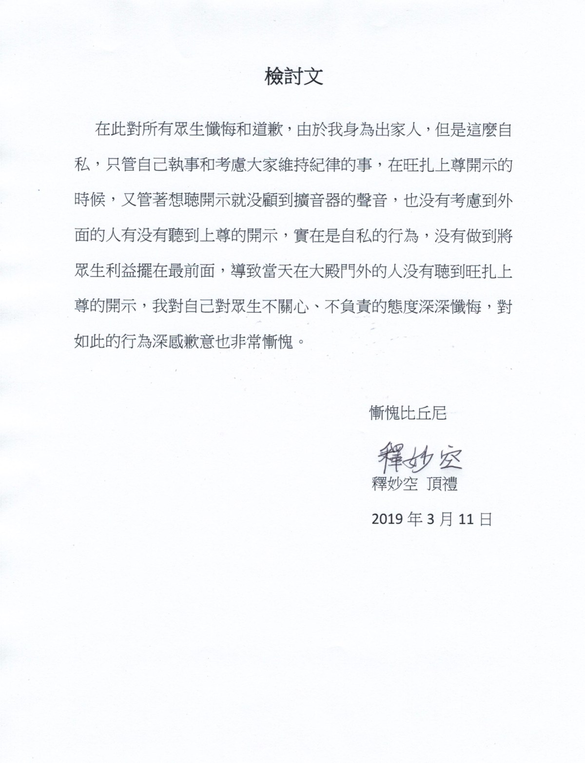 第三世多杰羌佛佛法_聖蹟寺僧眾對佛弟子們致歉-7