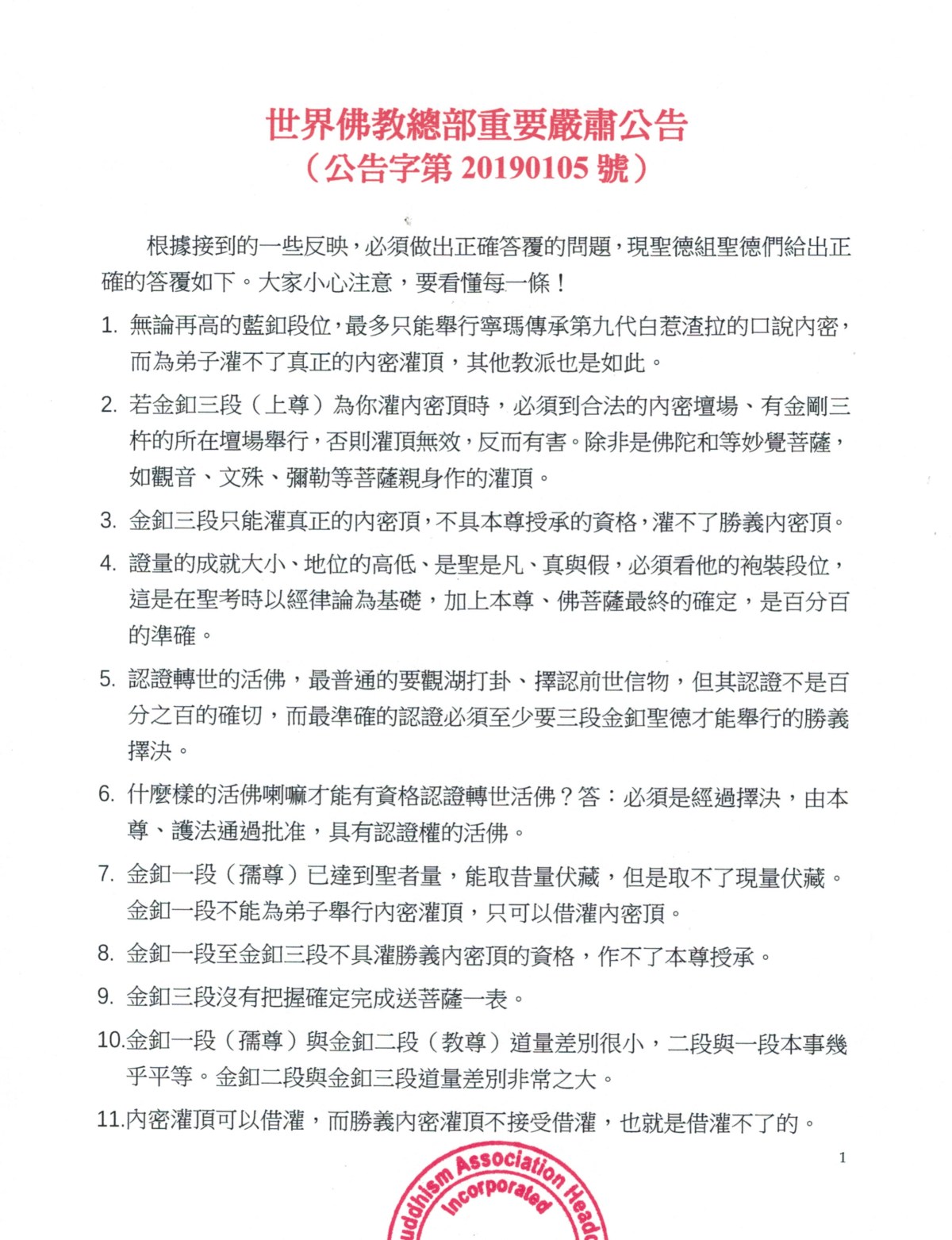 世界佛教總部重要嚴肅公告(公告字第20190105號) 世界佛教總部重要嚴肅公告(公告字第20190105號)