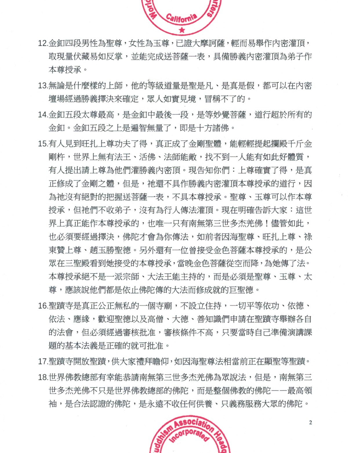 世界佛教總部重要嚴肅公告(公告字第20190105號) 世界佛教總部重要嚴肅公告(公告字第20190105號)