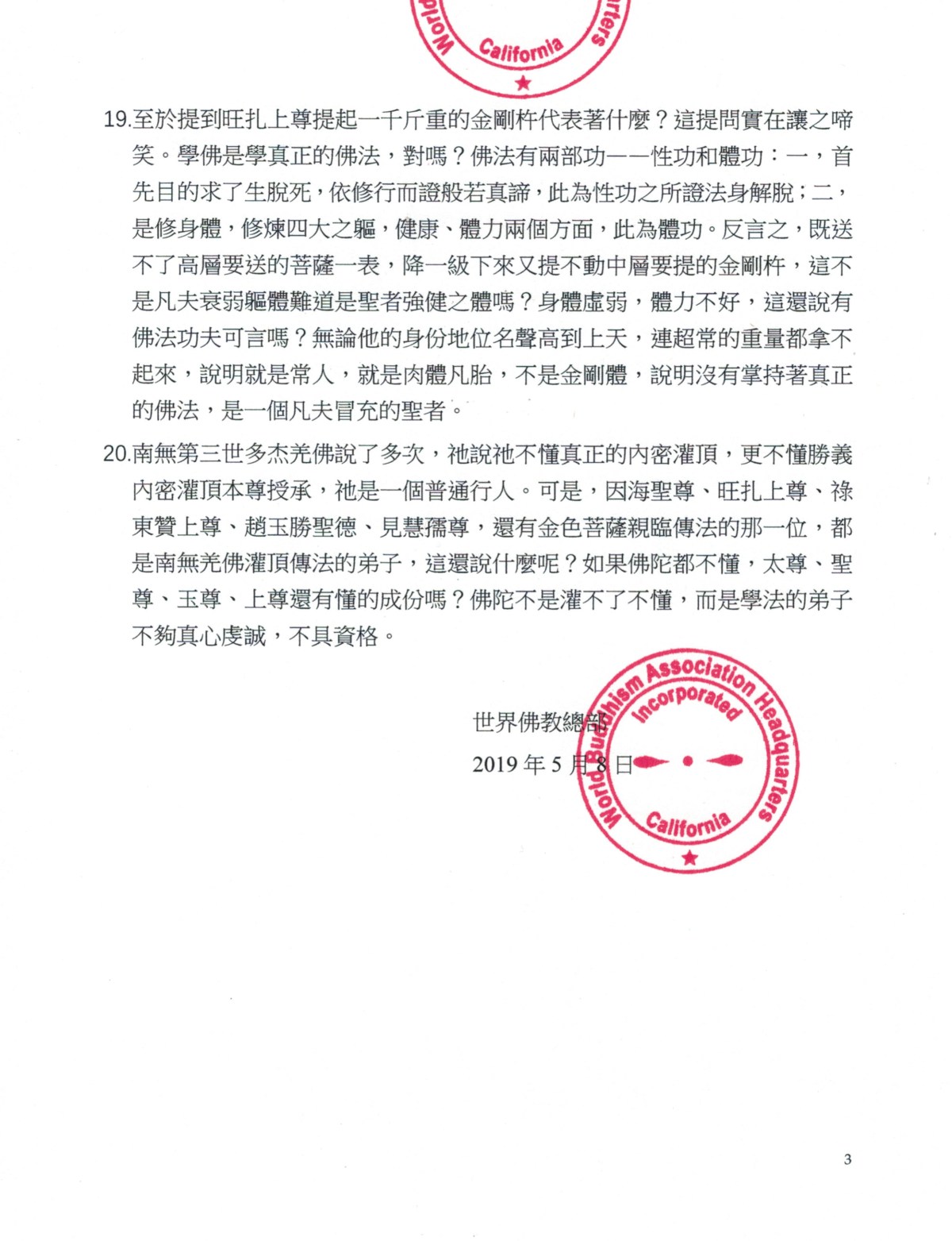 世界佛教總部重要嚴肅公告(公告字第20190105號) 世界佛教總部重要嚴肅公告(公告字第20190105號)