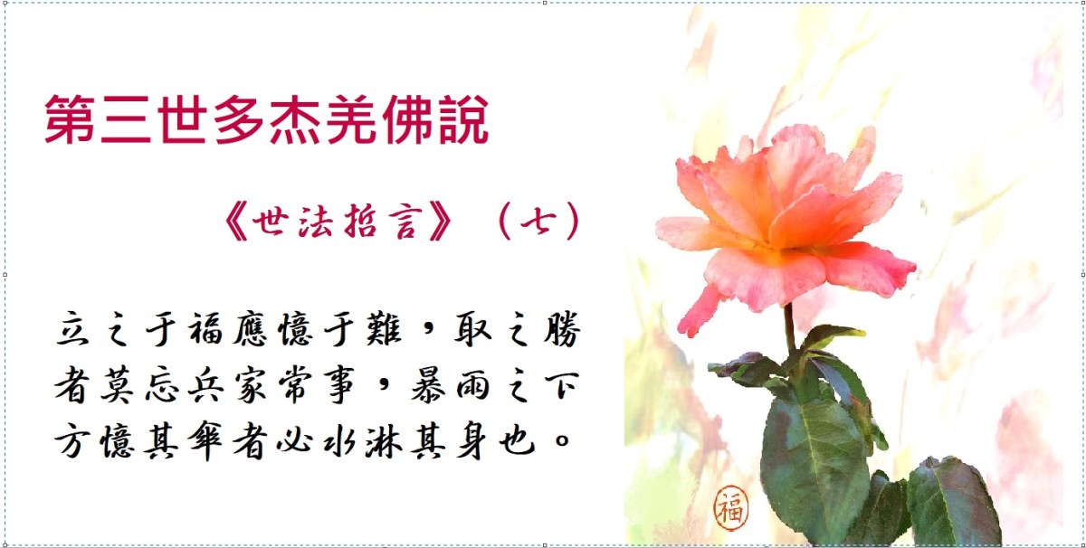 第三世多杰羌佛《世法哲言》