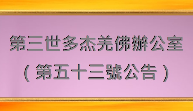 第三世多杰羌佛