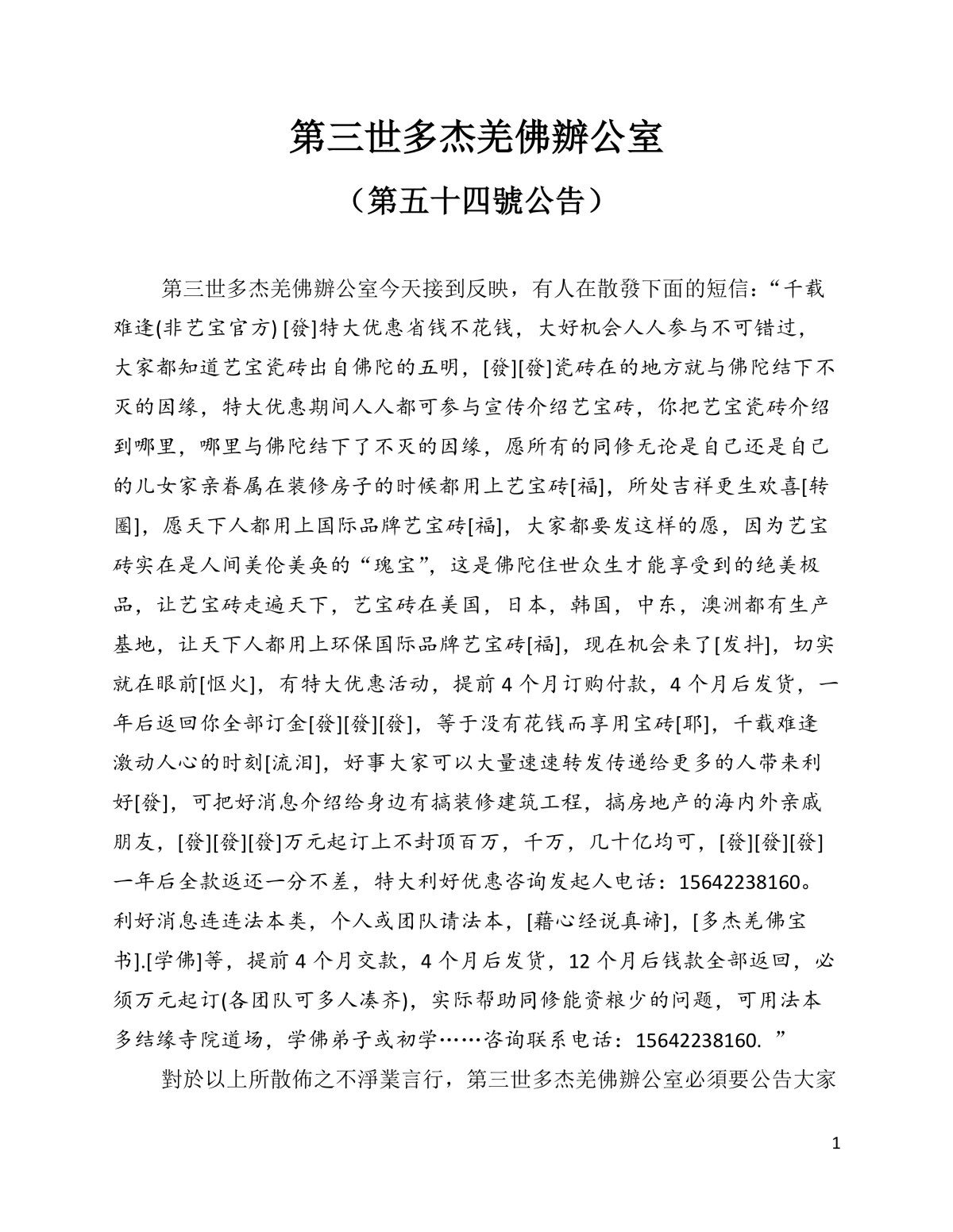 第三世多杰羌佛辦公室 （第五十四號公告）