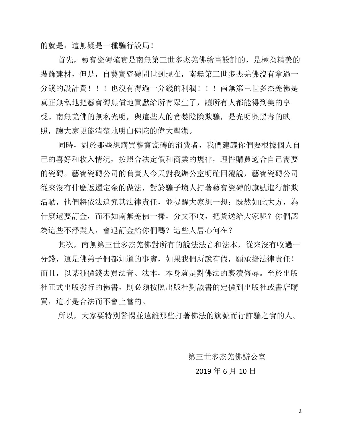 第三世多杰羌佛辦公室 （第五十四號公告）