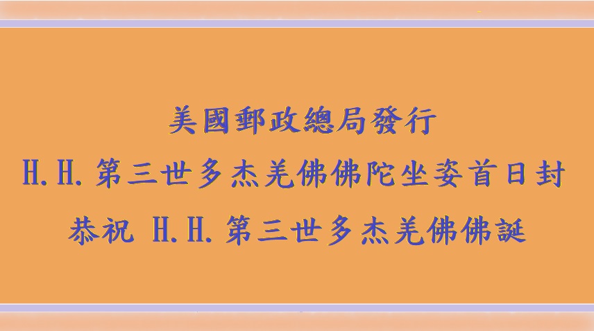 第三世多杰羌佛