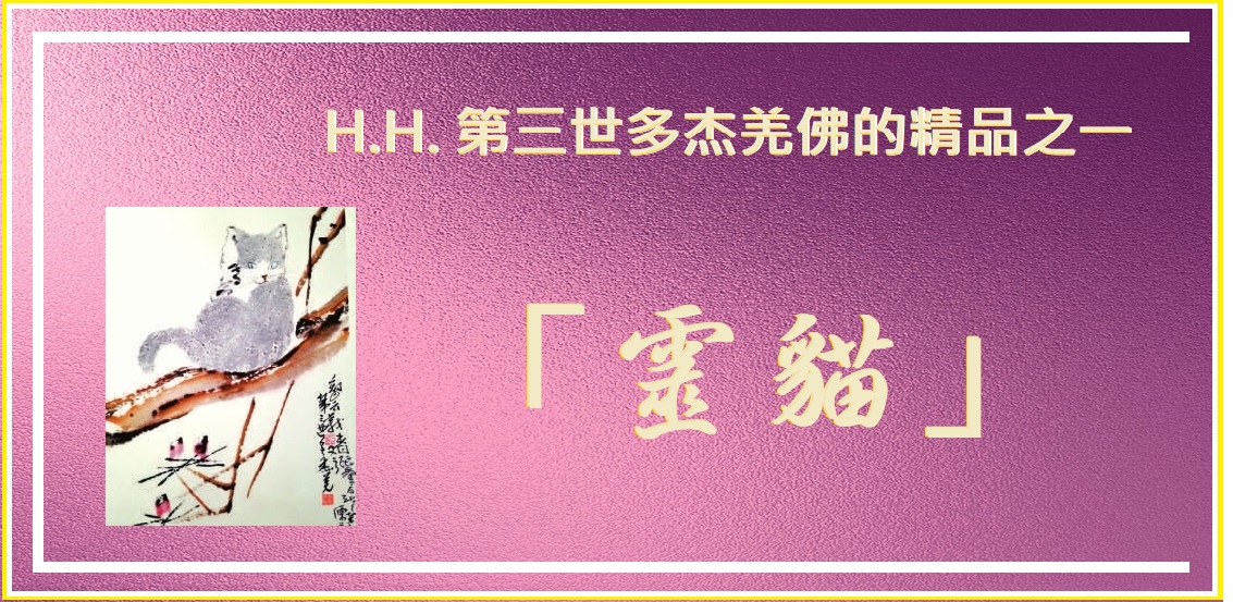 H.H.第三世多杰羌佛 藝術