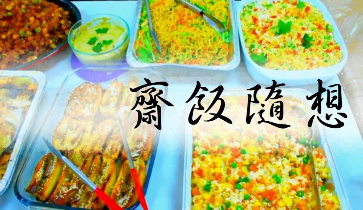 學習 H.H.第三世多杰羌佛正法 心得分享－齋飯隨想