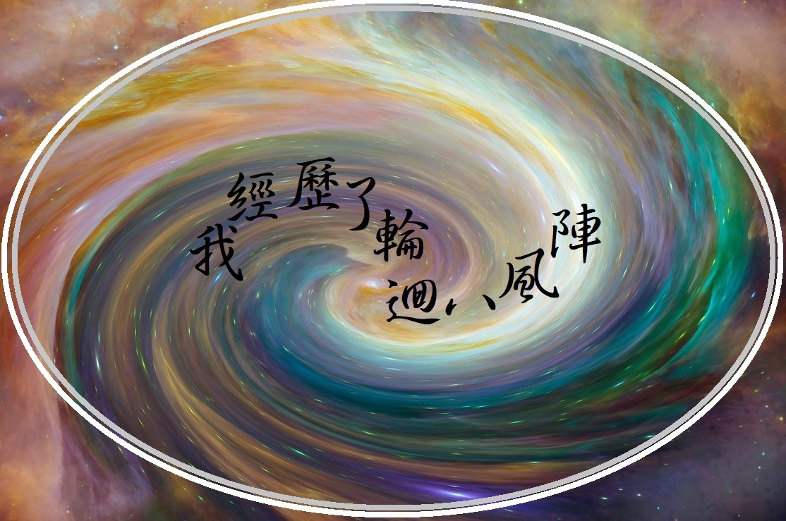 我經歷了輪迴八風陣