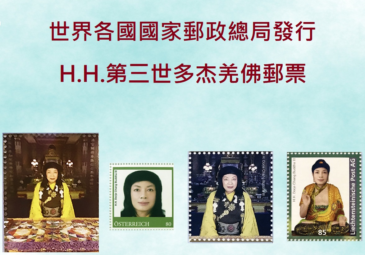 世界各國國家郵政總局發行 H.H.第三世多杰羌佛郵票
