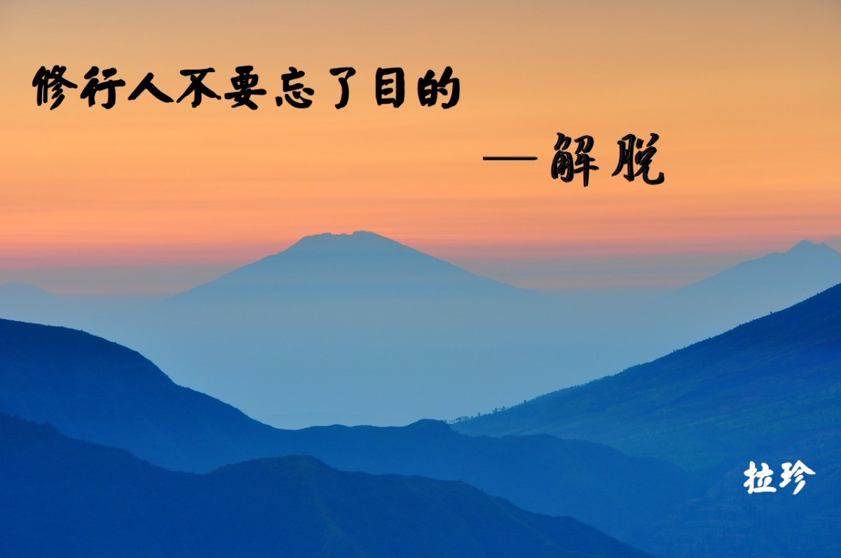 修行人不要忘了目的—解脫 修行人不要忘了目的—解脫
