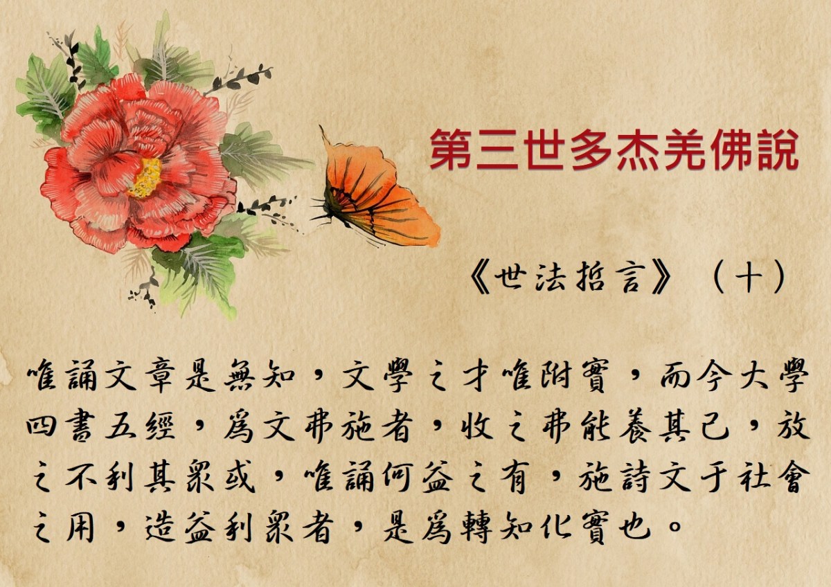 第三世多杰羌佛說《世法哲言》 第三世多杰羌佛說《世法哲言》