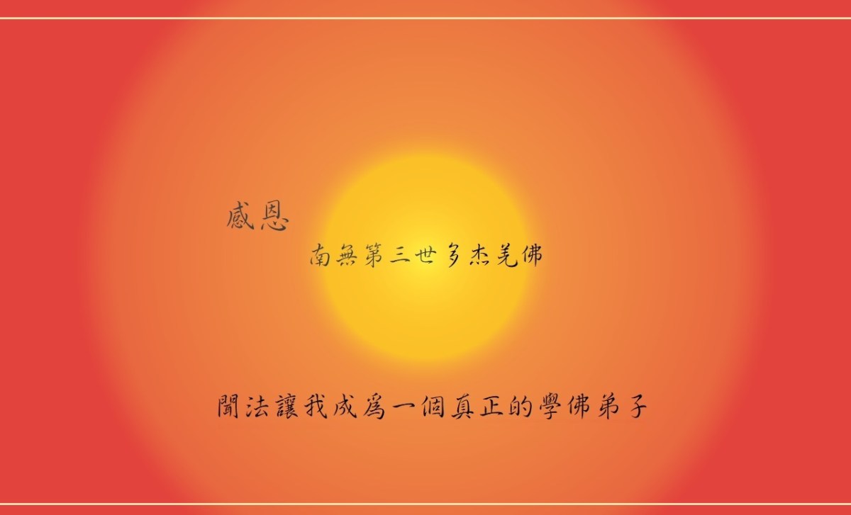 感恩南無第三世多杰羌佛 聞法讓我成為一個真正的學佛弟子