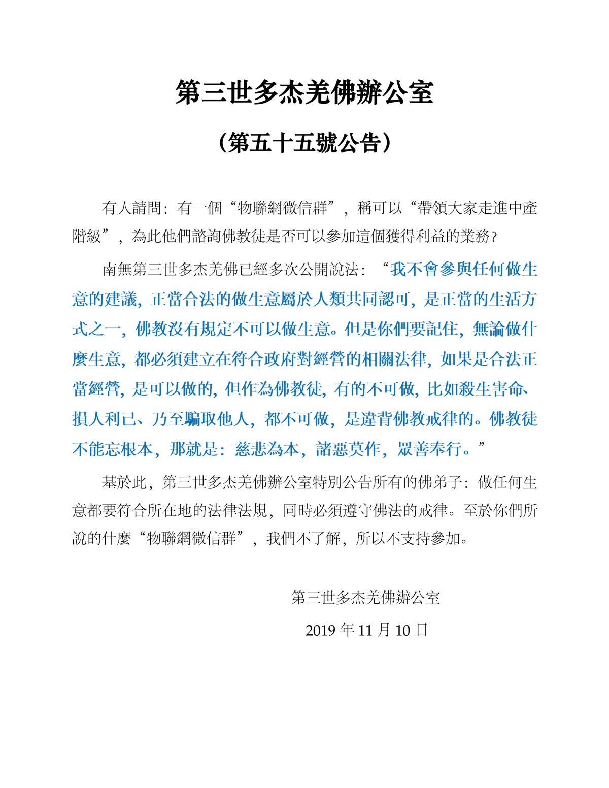 第三世多杰羌佛辦公室 （第五十五號公告）