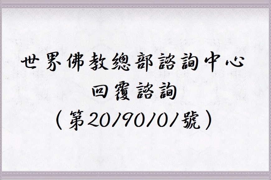 世界佛教總部諮詢中心回覆諮詢（第20190101號）
