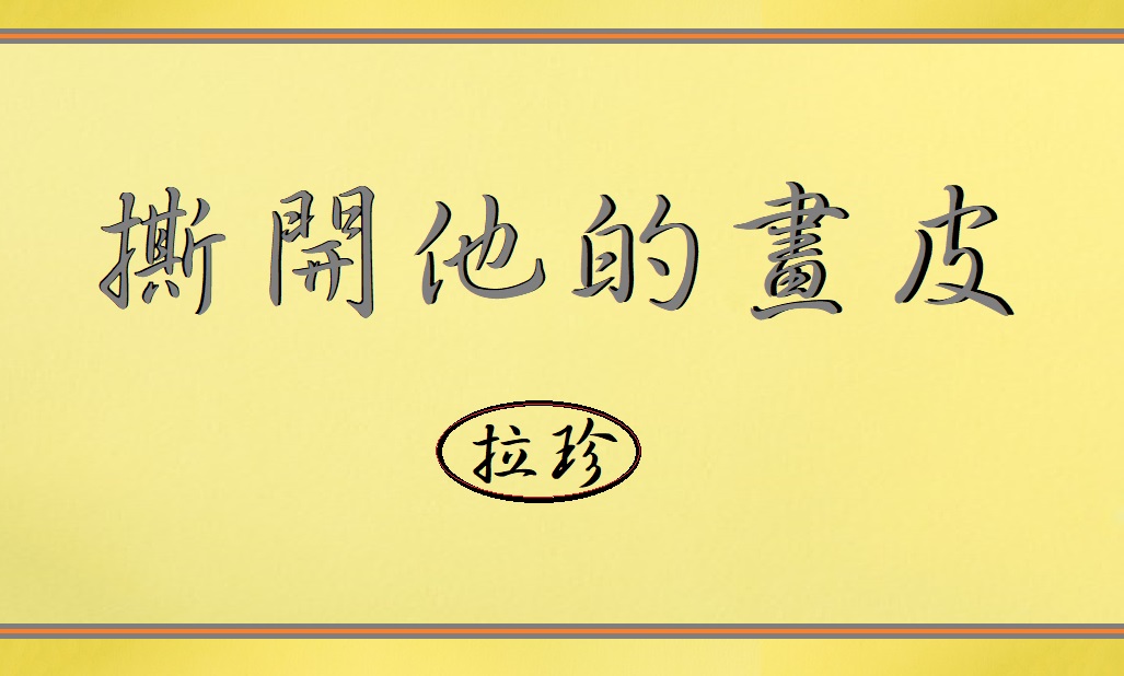 撕開他的畫皮-拉珍