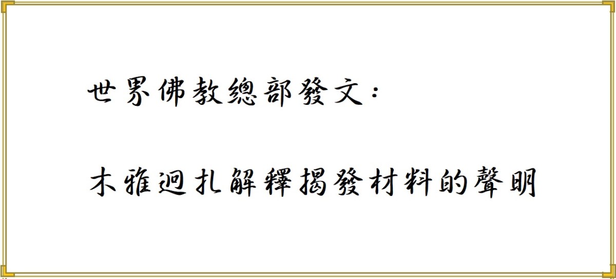 世界佛教總部發文: 木雅迥扎解釋揭發材料的聲明