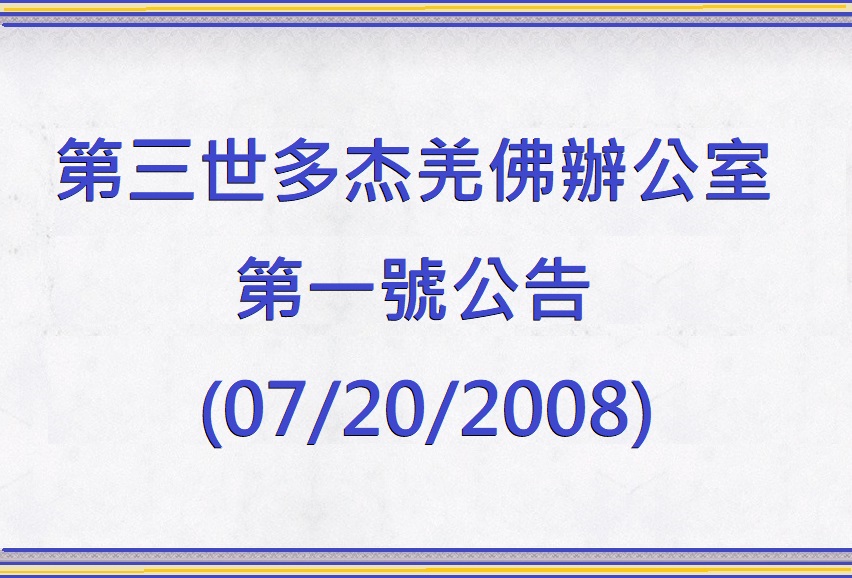 第三世多杰羌佛辦公室 第一號公告 (07/20/2008)
