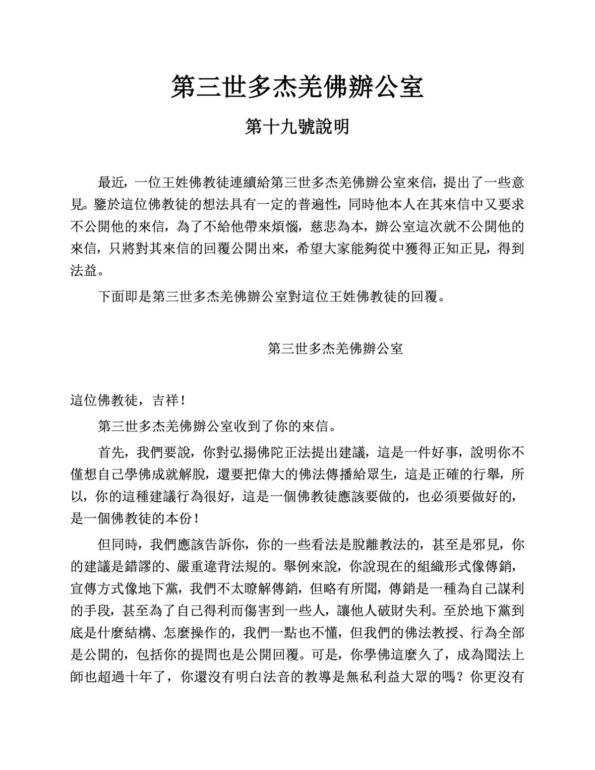 第三世多杰羌佛办公室第十九號说明