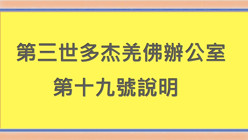 第三世多杰羌佛辦公室 第十九號說明