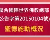 聯合國際世界佛教總部(公告字第 20150104 號)聖德施軌概況