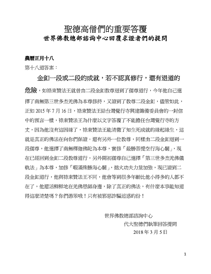 聖德高僧們的重要答覆(農曆正月十八:第十八答案) 聖德高僧們的重要答覆(農曆正月十八:第十八答案)