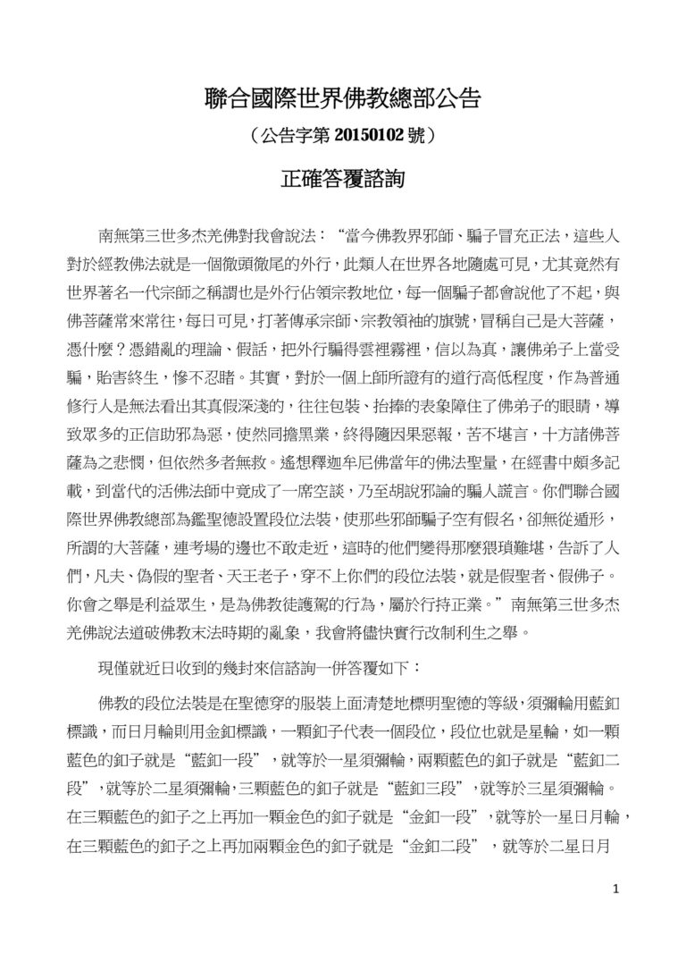 聯合國際世界佛教總部公告 (公告字第20150102號) 聯合國際世界佛教總部公告 (公告字第20150102號)