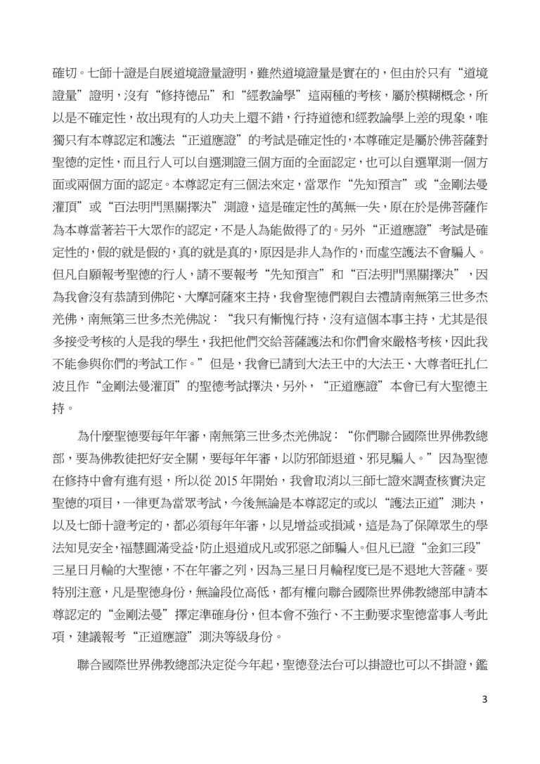 聯合國際世界佛教總部公告 (公告字第20150102號) 聯合國際世界佛教總部公告 (公告字第20150102號)