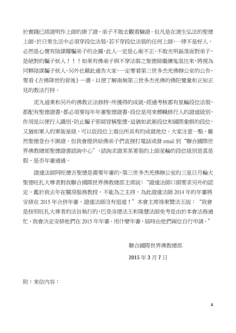 聯合國際世界佛教總部公告 (公告字第20150102號) 聯合國際世界佛教總部公告 (公告字第20150102號)