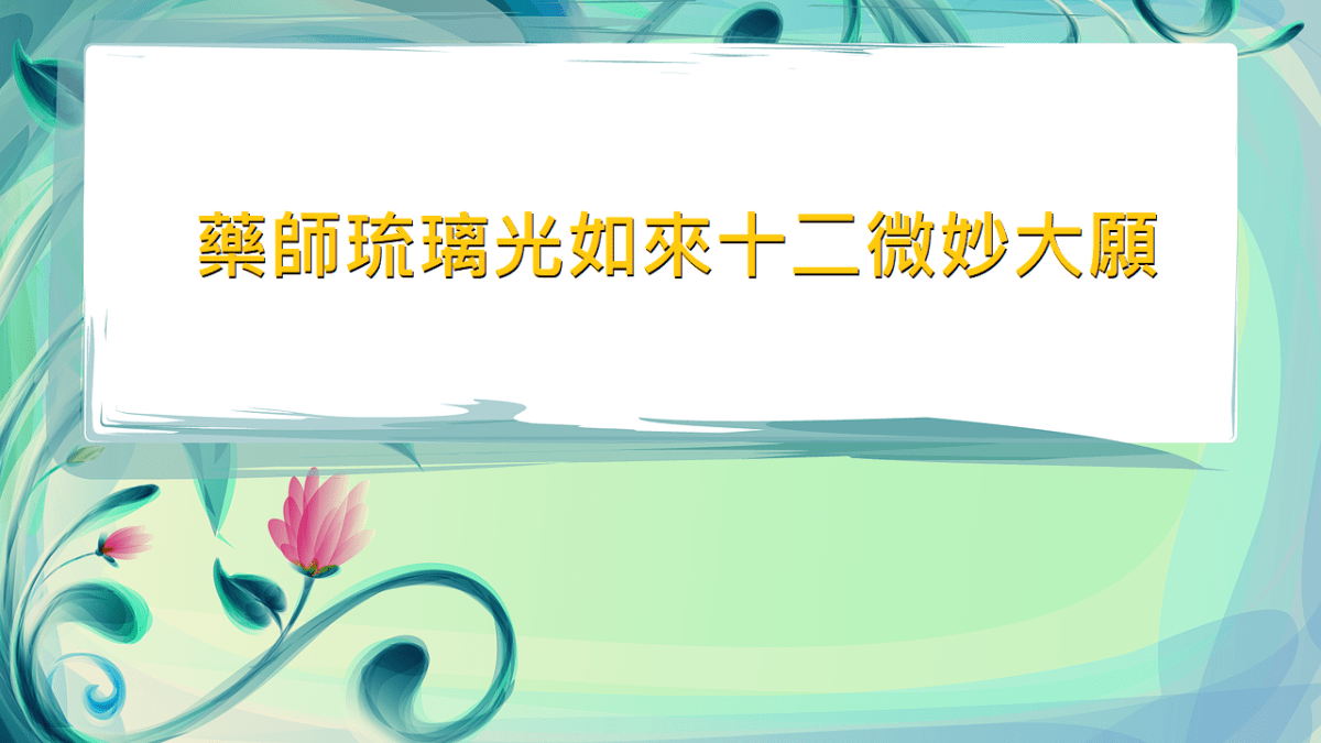 藥師琉璃光如來⼗⼆微妙⼤願 藥師琉璃光如來⼗⼆微妙⼤願