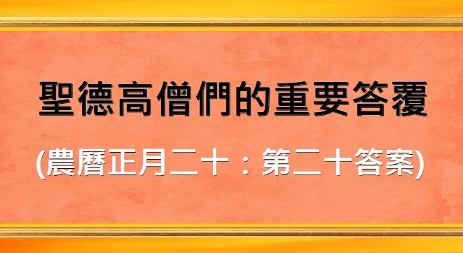 聖德高僧們的重要答覆 (農曆正月二十：第二十答案)