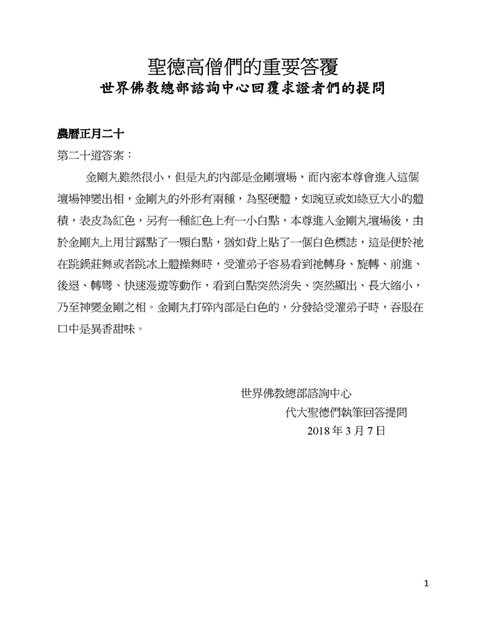 聖德高僧們的重要答覆 (農曆正月二十：第二十答案)