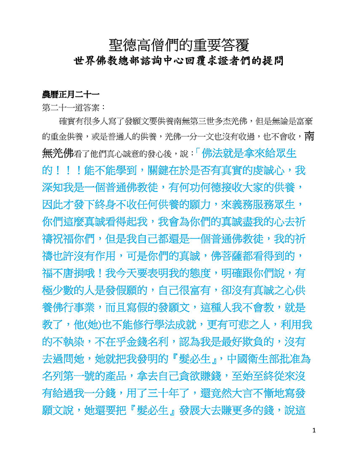 聖德高僧們的重要答覆(農曆正月二十一：第二十一答案)