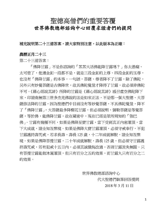 補充說明聖德高僧們的重要答覆 農曆正月二十三：第二十三道答案