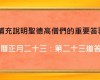 補充說明聖德高僧們的重要答覆(農曆正月二十三 ：第二十三道答案)