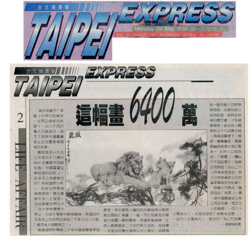 义云高画作「威震」