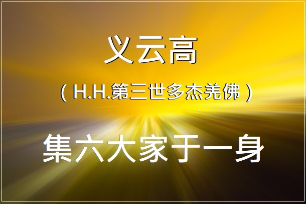 义云高 （H.H.第三世多杰羌佛） 集六大家于一身