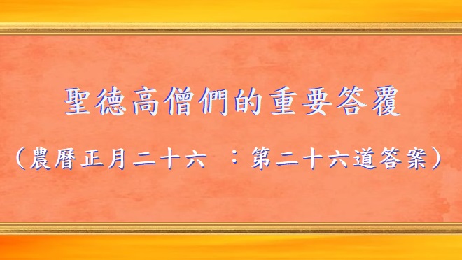 聖德高僧們的重要答覆(農曆正月二十六 ：第二十六道答案)