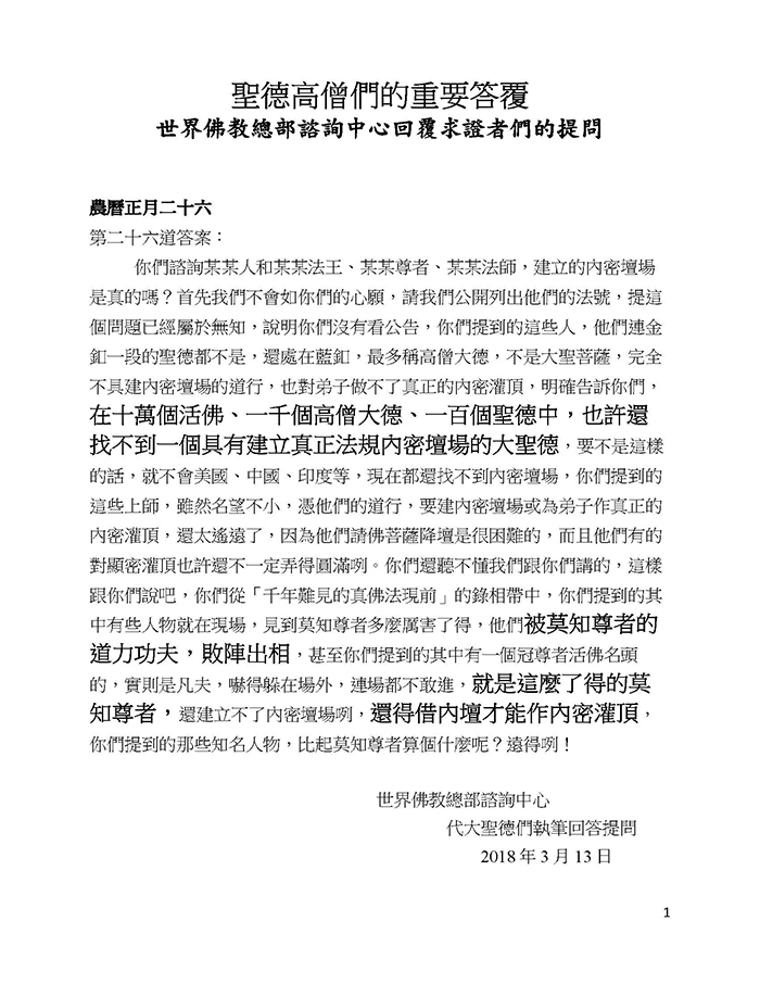 聖德高僧們的重要答覆(農曆正月二十六 ：第二十六道答案)