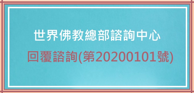 世界佛教總部諮詢中心回覆諮詢(第20200101號)