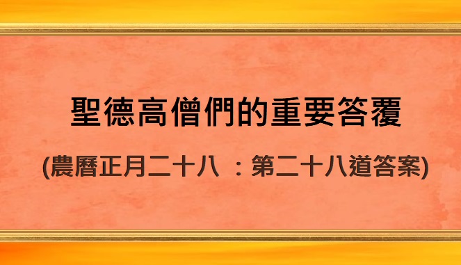 聖德高僧們的重要答覆(農曆正月二十八 ：第二十八道答案)
