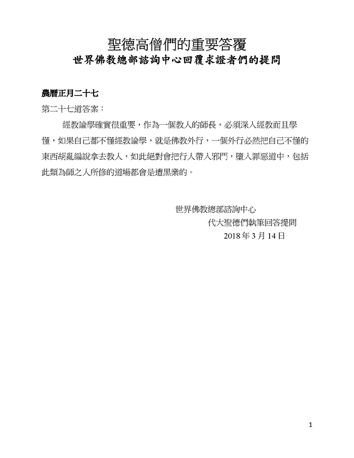 聖德高僧們的重要答覆(農曆正月二十七 ：第二十七道答案)