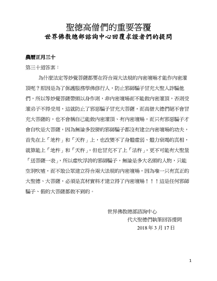 聖德高僧們的重要答覆(農曆正月三十:第三十道答案) 聖德高僧們的重要答覆(農曆正月三十:第三十道答案)