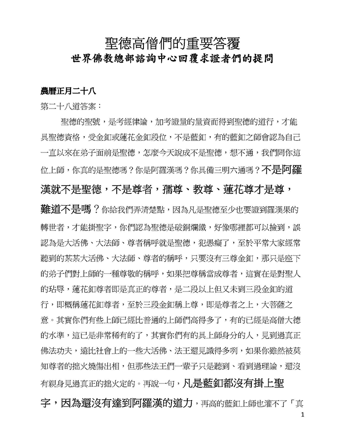 聖德高僧們的重要答覆(農曆正月二十八 ：第二十八道答案)