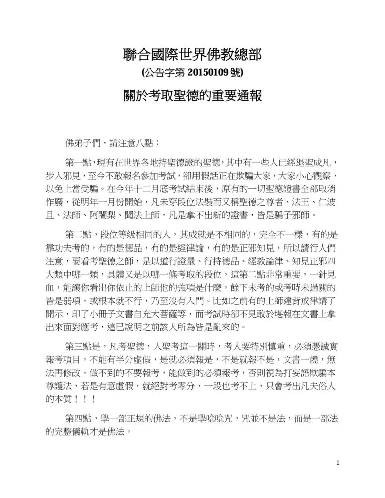聯合國際世界佛教總部 (公告字第20150109號) 關於考取聖德的重要通報 聯合國際世界佛教總部 (公告字第20150109號) 關於考取聖德的重要通報